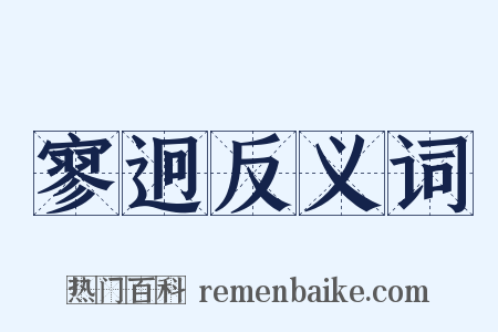 寥迥反义词是什么意思的图片